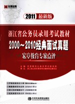 浙江省公务员录用考试教材  2000-2010经典面试真题  宏章教育专家点评  2011最新版