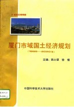 厦门市域国土经济规划  1995-2020