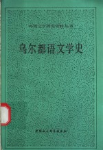 乌尔都语文学史