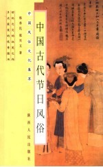 中国古代节日风俗  第2版