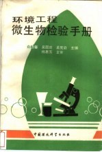 环境工程微生物检验手册