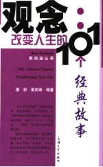 观念：改变人生的101个经典故事