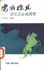 虎将雄风  回忆王必成将军