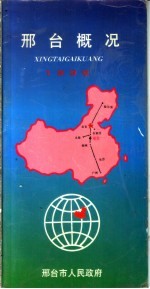 邢台概况  1996