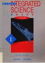 新综合科学  牛津原版  第1册