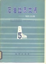 石油地质文集  地层古生物  5