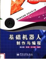 高等职业教育创新实践教材  基础机器人制作与编程