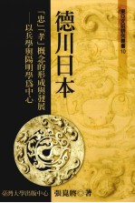 东亚文明研究丛书  10  德川日本  （忠）（孝）概念的形成与发展  以兵学与阳明学为中心