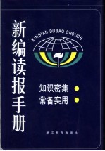 新编读报手册  4  第2版