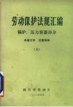 劳动保护法规汇编  5  锅炉、压力容器部分