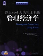 以Excel为决策工具的管理经济学