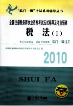 全国注册税务师执业资格考试应试辅导及考点预测  税法  1  2010