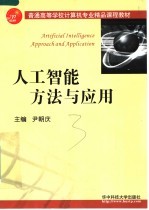 普通高等学校计算机专业精品课程教材  人工智能方法与应用