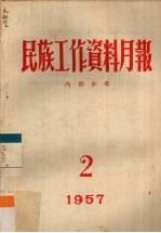 民族工作资料月报  1957  2