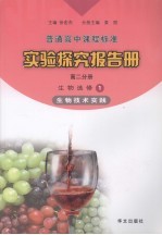 实验探究报告册  高二分册  生物  选修1  生物技术实践