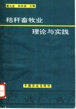 秸秆畜牧业理论与实践