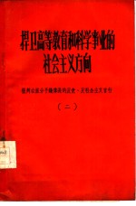 捍卫高等教育和科学事业的社会主义方向  批判右派分子钱伟长的反党反社会主义言行  2