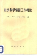 社会科学情报工作概论