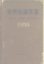 世界知识年鉴  1959