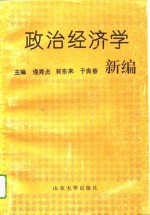 政治经济学新编