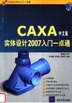 CAXA实体设计2007入门一点通  （中文版）