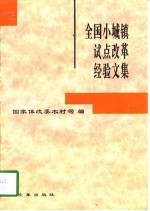 全国小城镇试点改革经验文集