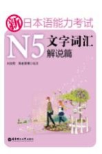 新日本语能力考试N5文字词汇  解说篇