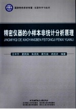 精密仪器的小样本非统计分析原理  国防特色学术专著仪器科学与技术