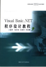 Visual Basic.NET程序设计教程