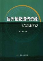 国外植物遗传资源信息研究