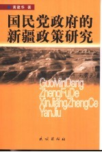 国民党政府的新疆政策研究