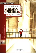 小说礌台  1  第一届  2003.4-2004.3