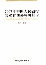 2007年中国人民银行营业管理部调研报告