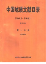 中国地质文献目录  1962-1981  第4编  第1分册