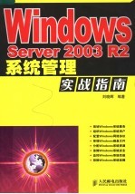 Windows Server 2003 R2系统管理实战指南