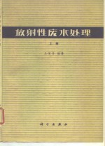 放射性废水处理  上