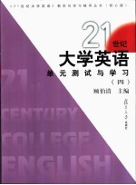 21世纪大学英语单元测试与学习  4