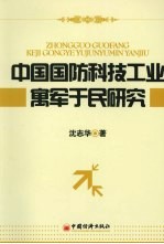 中国国防科技工业寓军于民研究