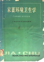 家畜环境卫生学