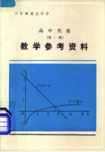 高中代数第1册教学参考资料