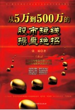 从5万到500万的股市短线操盘绝招