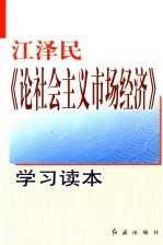 江泽民《论社会主义市场经济》学习读本