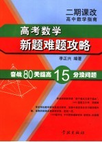 高中数学指南  高考数学新题难题攻略