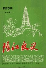 阳江文史  1986  第3期  总011期