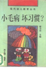 小毛病坏习惯?  如何预防和矫正孩子的问题行为