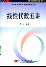 线性代数五讲