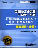 全国硕士研究生入学统一考试计算机学科专业基础综合考点分析与全真模拟  操作系统