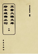 不登大雅文库珍本戏曲丛刊  14