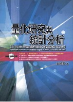 量化研究与统计分析  SPSS中文视窗版资料分析范例解析  第3版