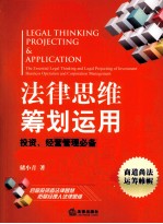 法律思维筹划运用  投资、经营管理必备法律思维及法律筹划